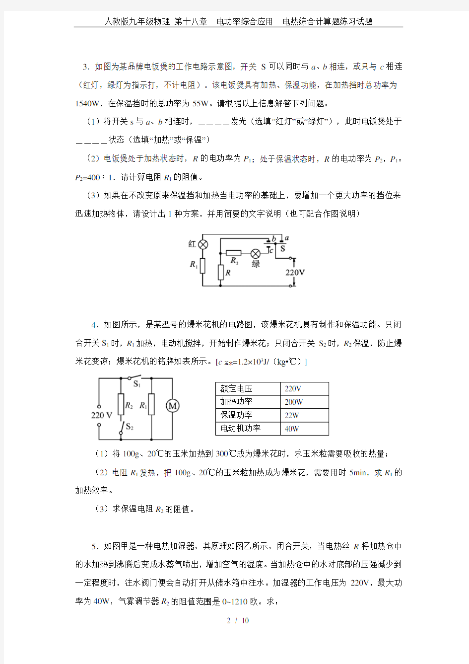 人教版九年级物理 第十八章  电功率综合应用  电热综合计算题练习试题