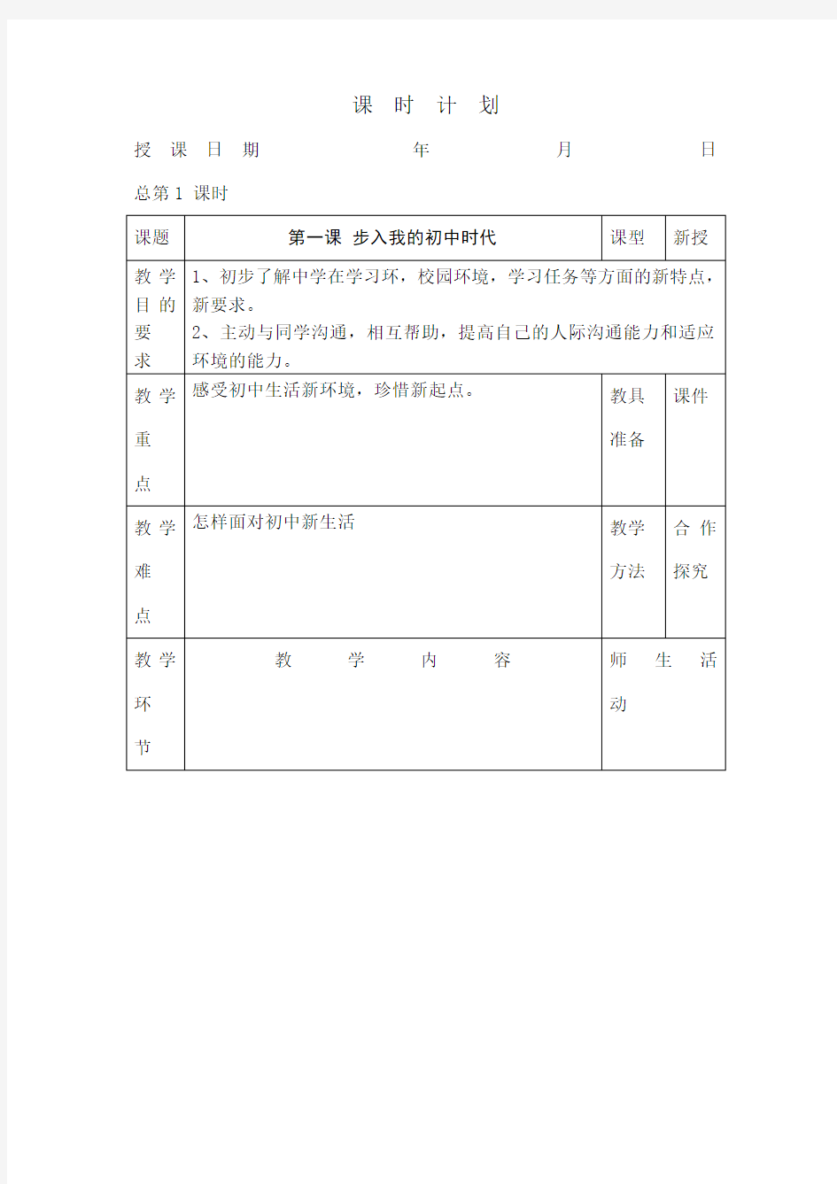 《人与自我》七年级上册教案