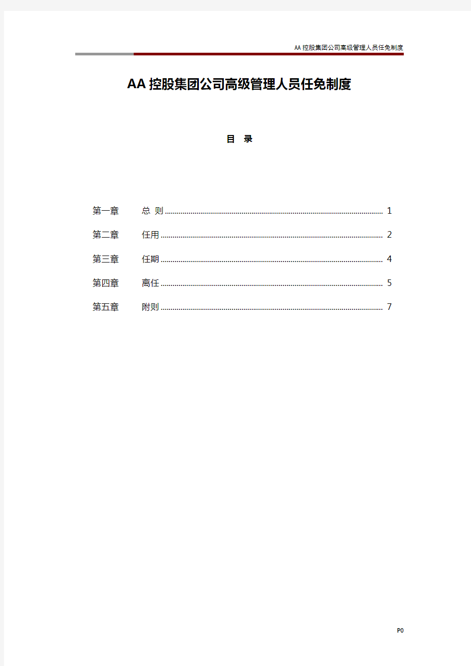 AA控股集团公司高级管理人员任免制度