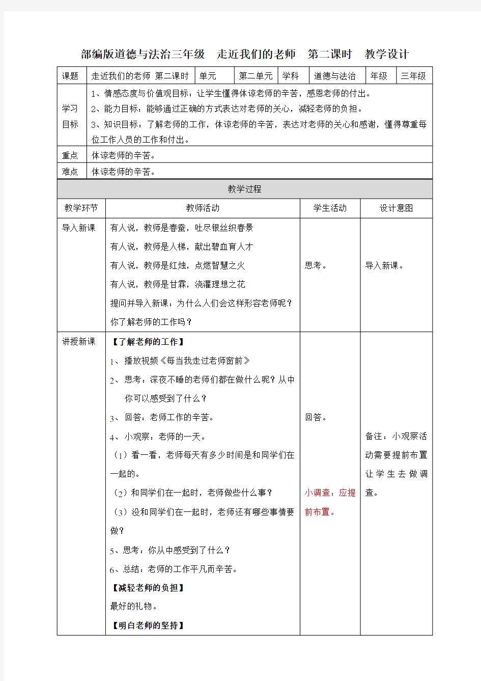 人教部编版小学三年级道德与法治上册《走近我们的老师》教案(第二课时)