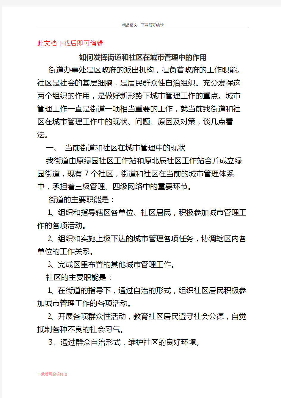 如何发挥街道和社区在城市管理中的作用(精编文档).docx