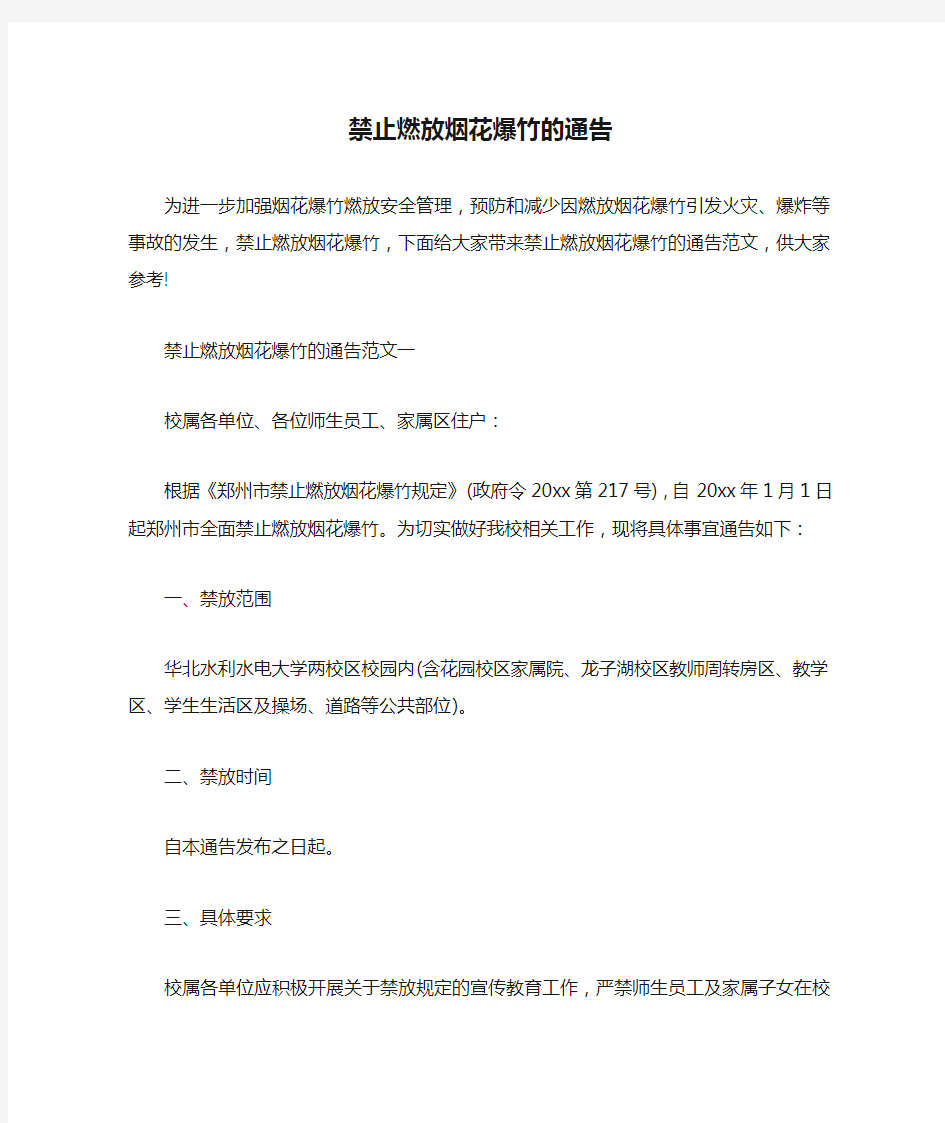 通告 禁止燃放烟花爆竹的通告