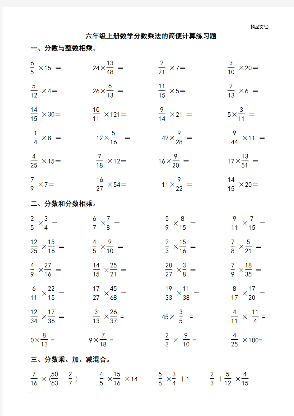 六年级上册数学分数乘法的简便计算练习题