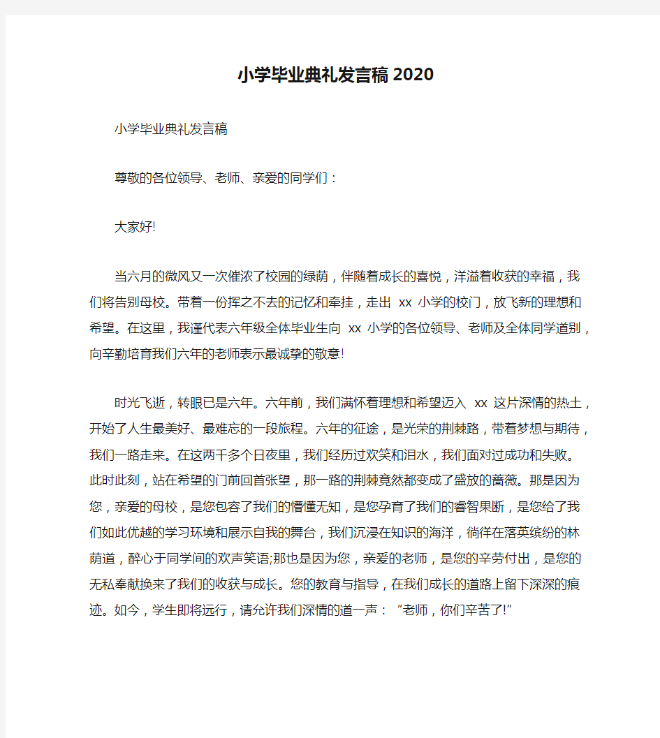 小学毕业典礼发言稿2020