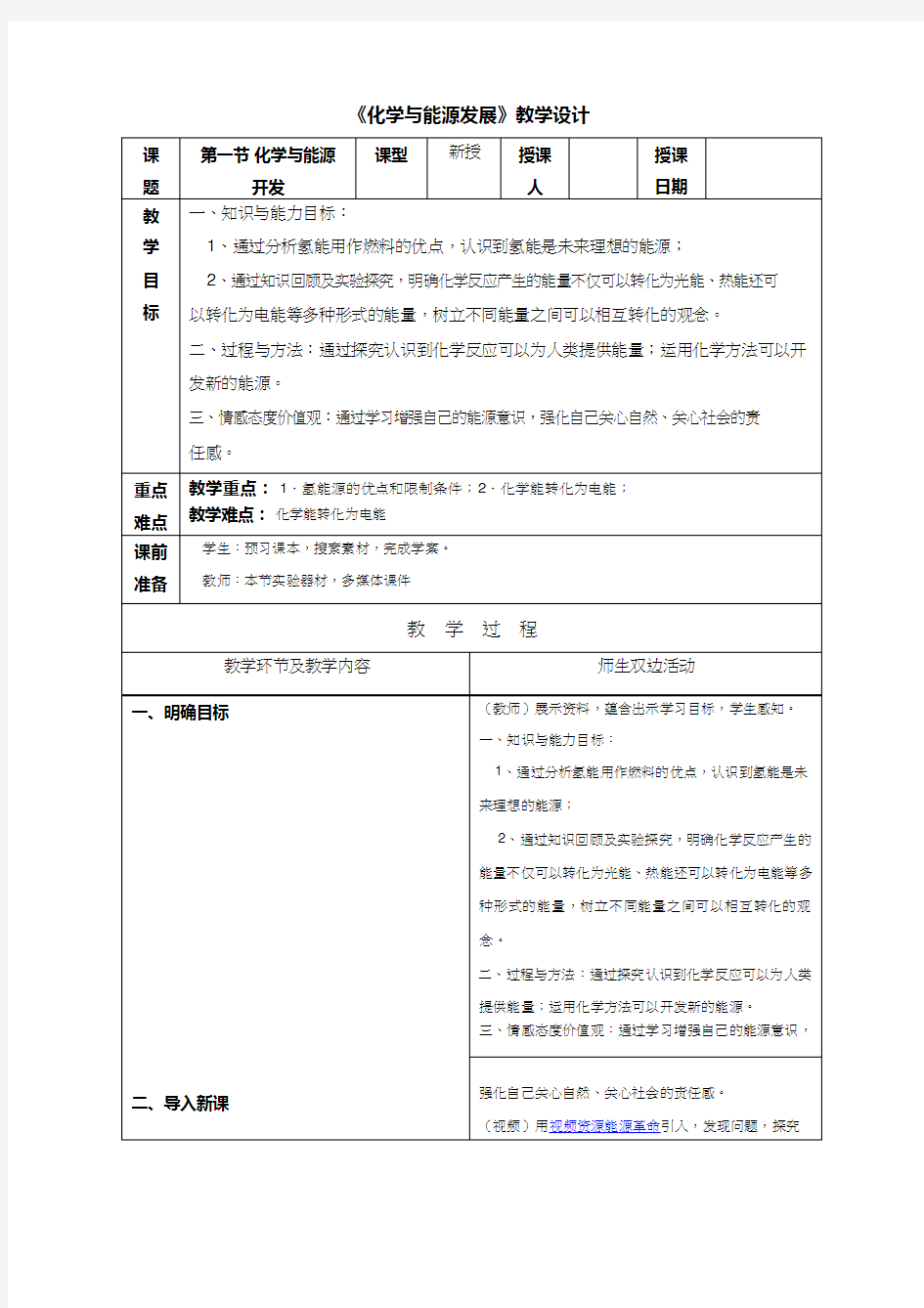 化学《化学与能源发展》优质教案、教学设计