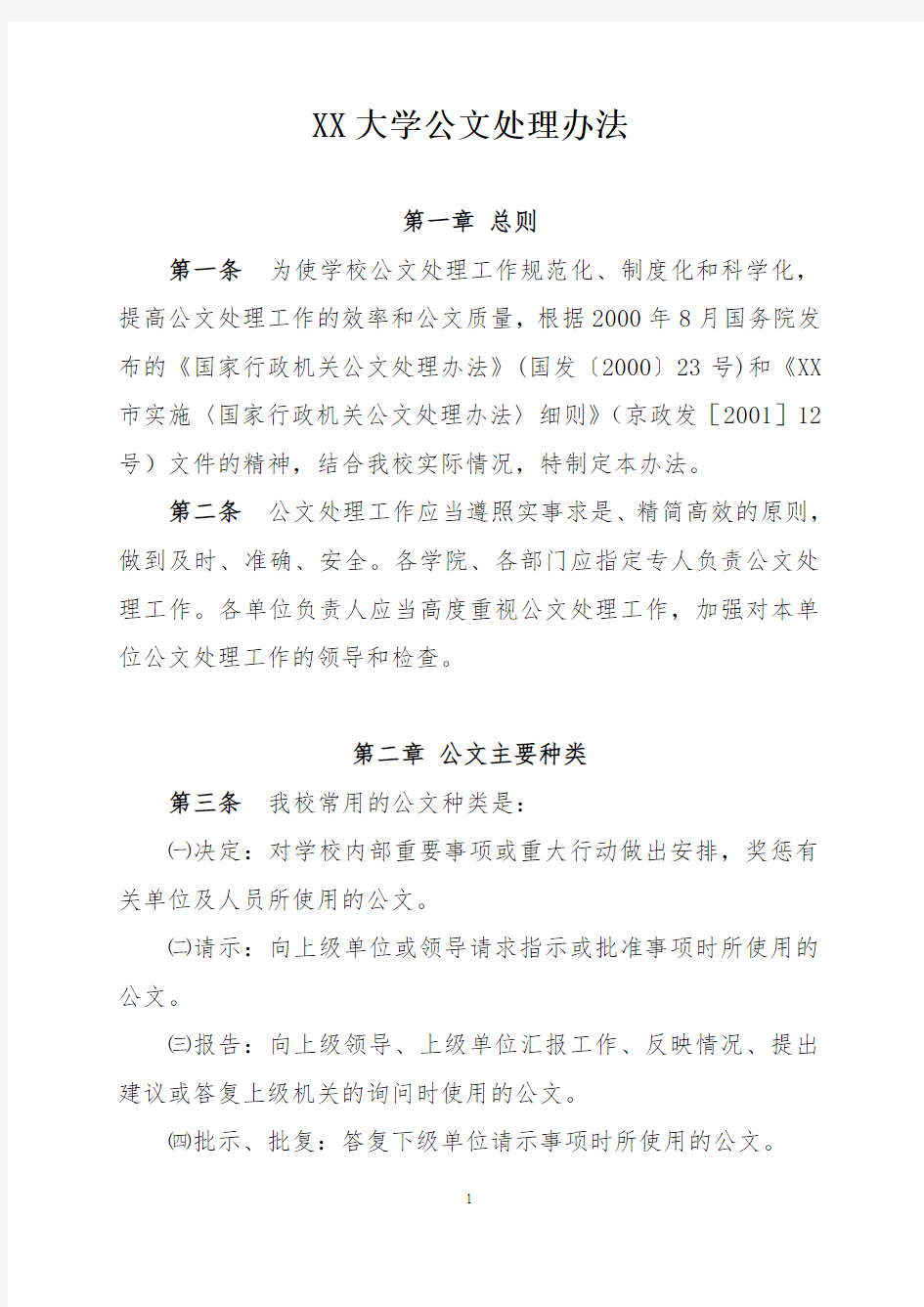 XX大学公文处理办法