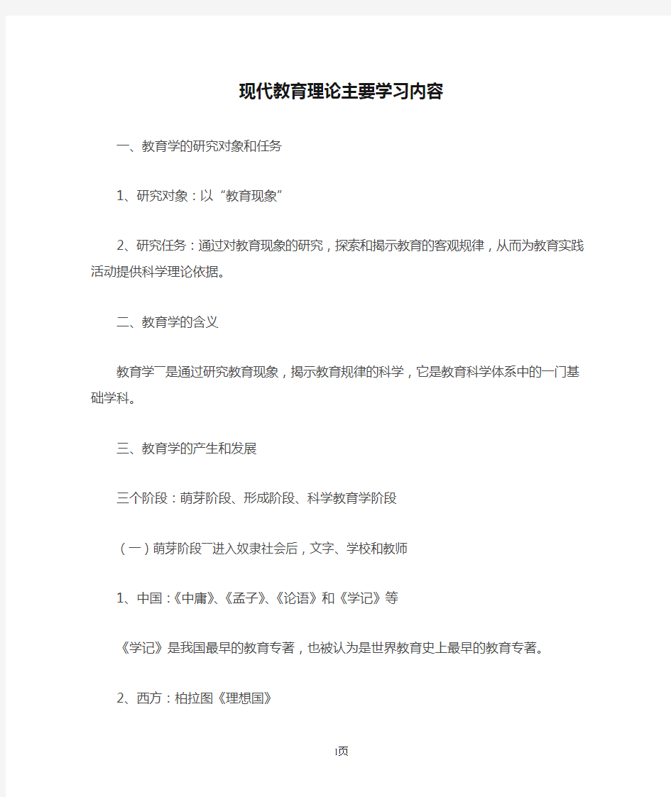 现代教育理论主要学习内容