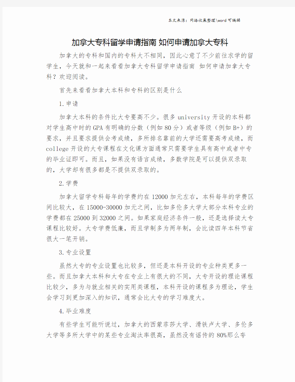 加拿大专科留学申请指南 如何申请加拿大专科.doc