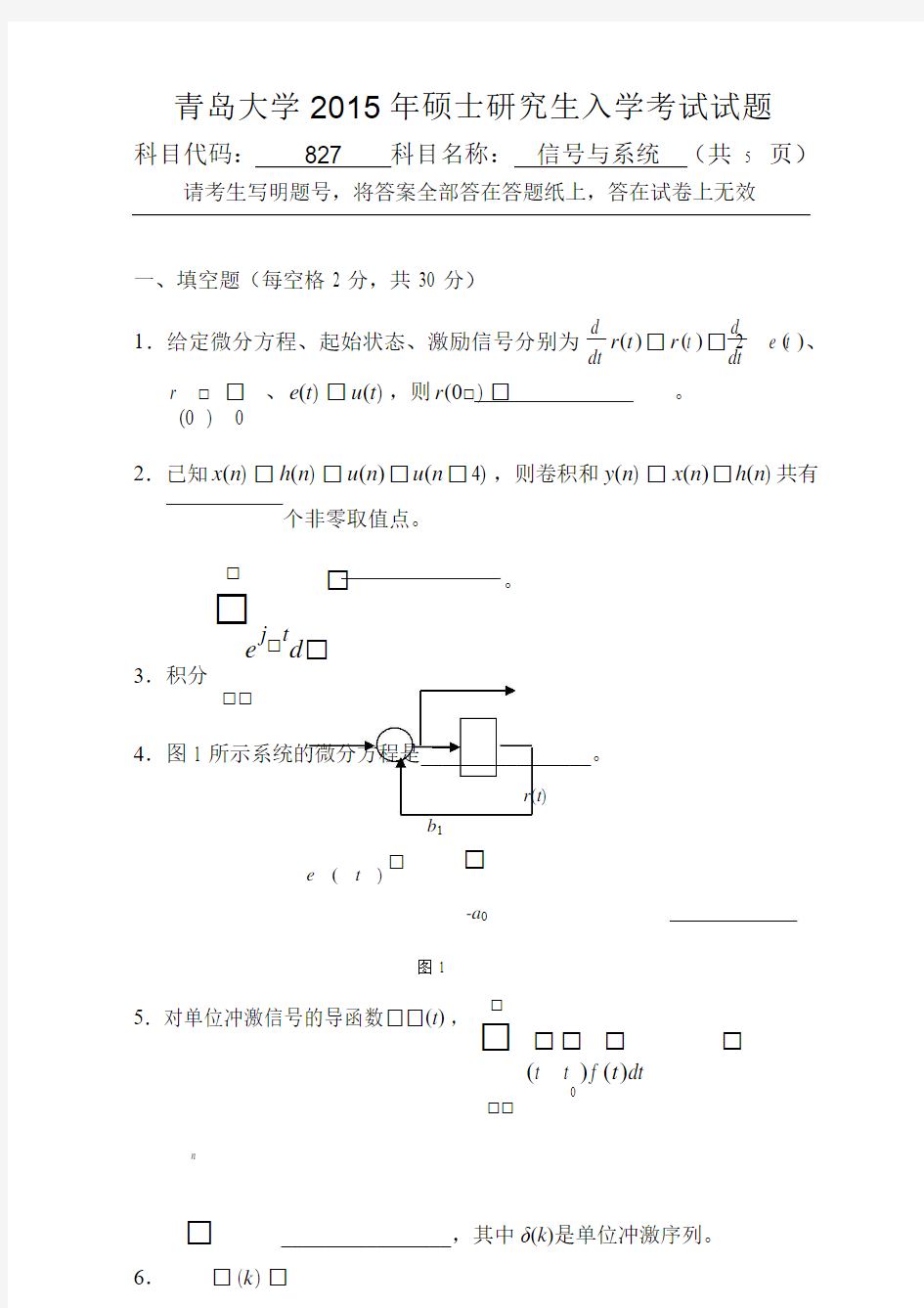 青岛大学2015年硕士研究生入学考试(信号与系统)试题