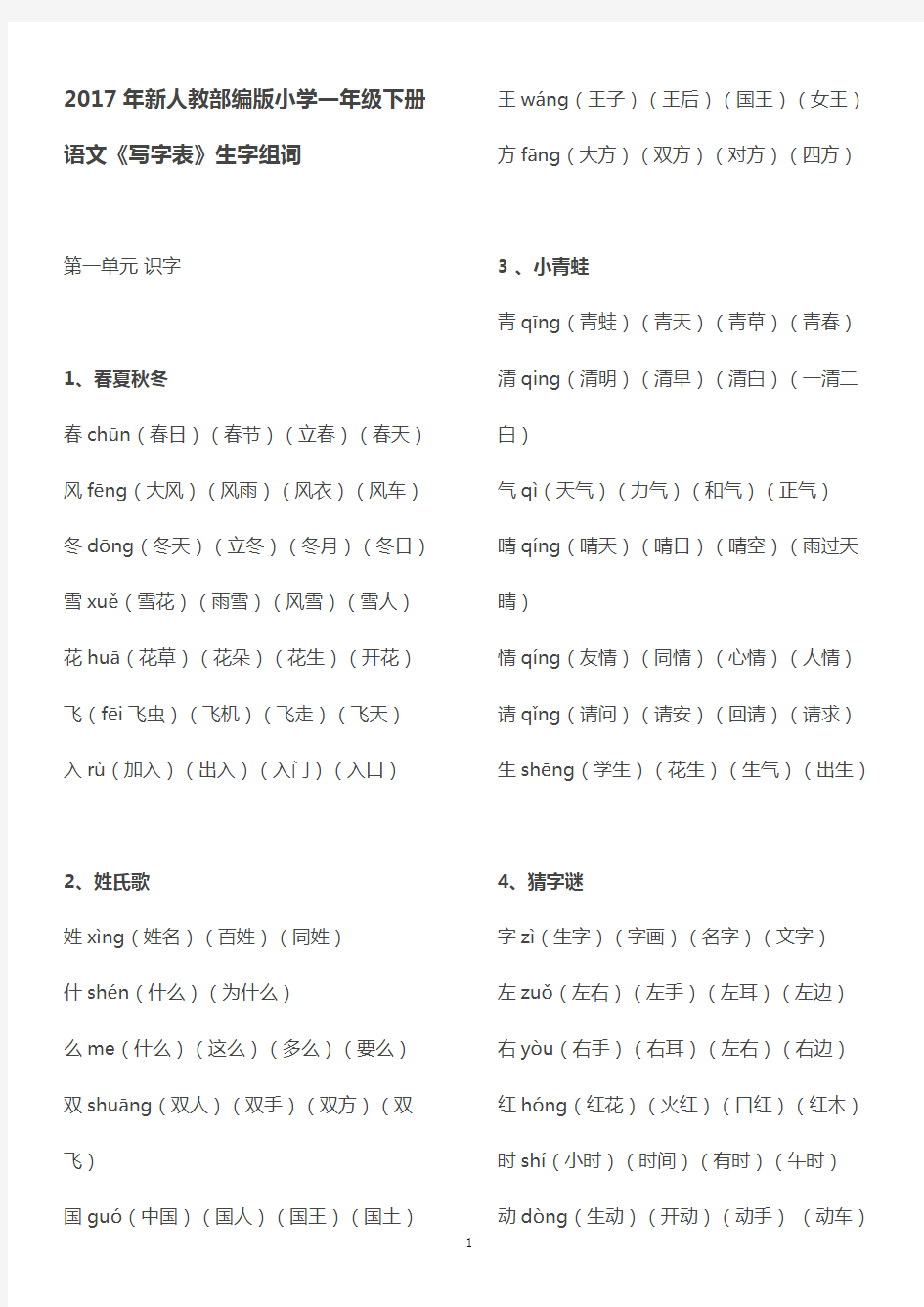 2017年新人教部编版小学一年级下册生字表组词