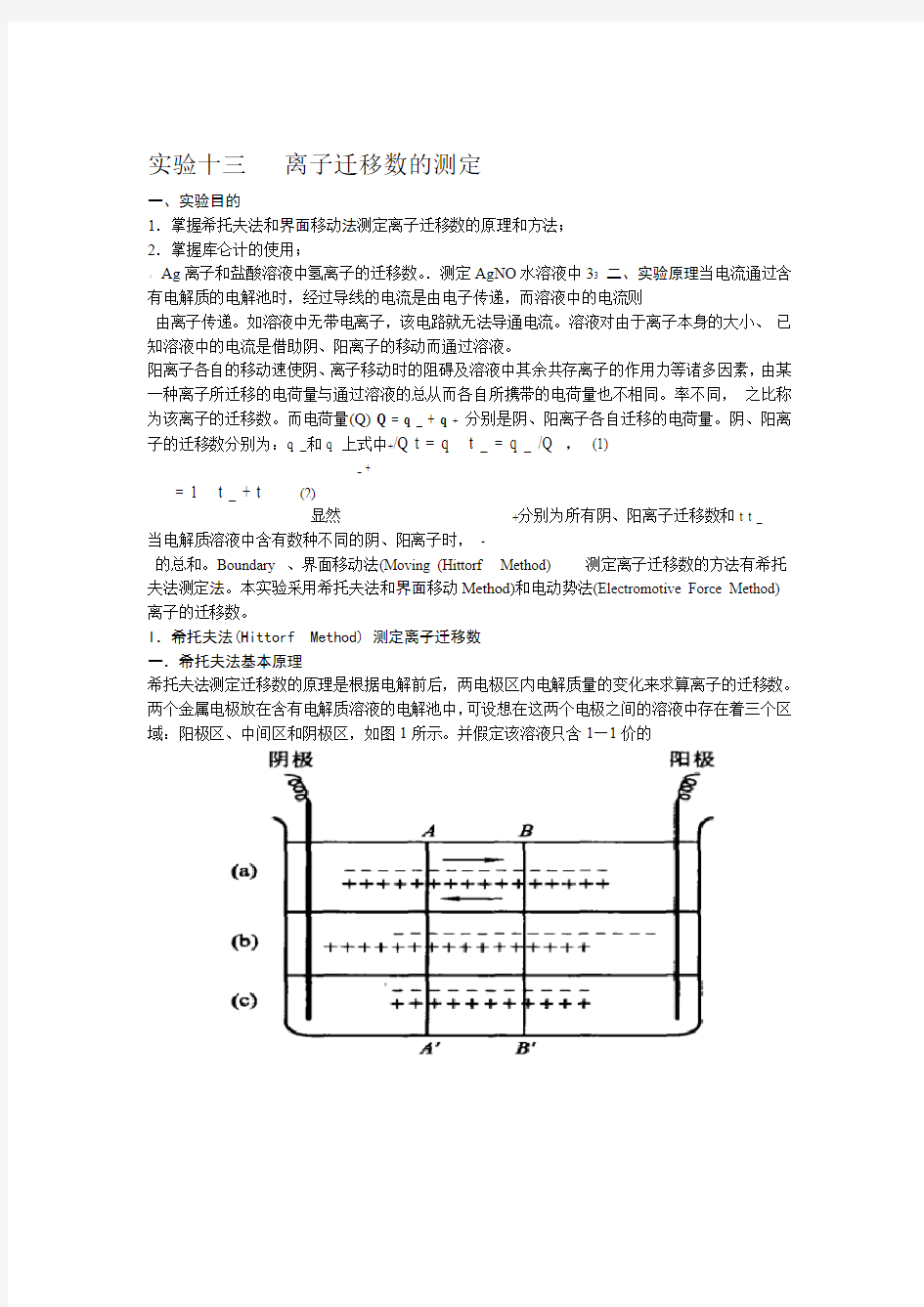 物理化学 实验十三离子迁移数的测定