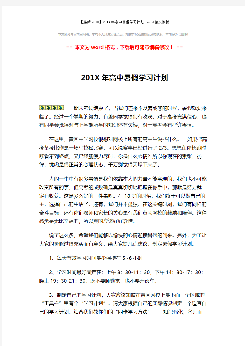 【最新2018】201X年高中暑假学习计划-word范文模板 (2页)