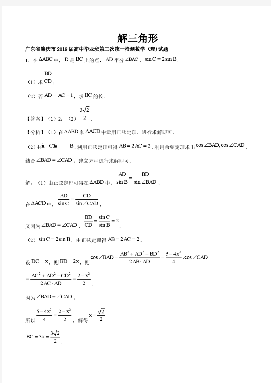 2020届全国卷高考数学解三角形基础解答题专题训练含解析答案