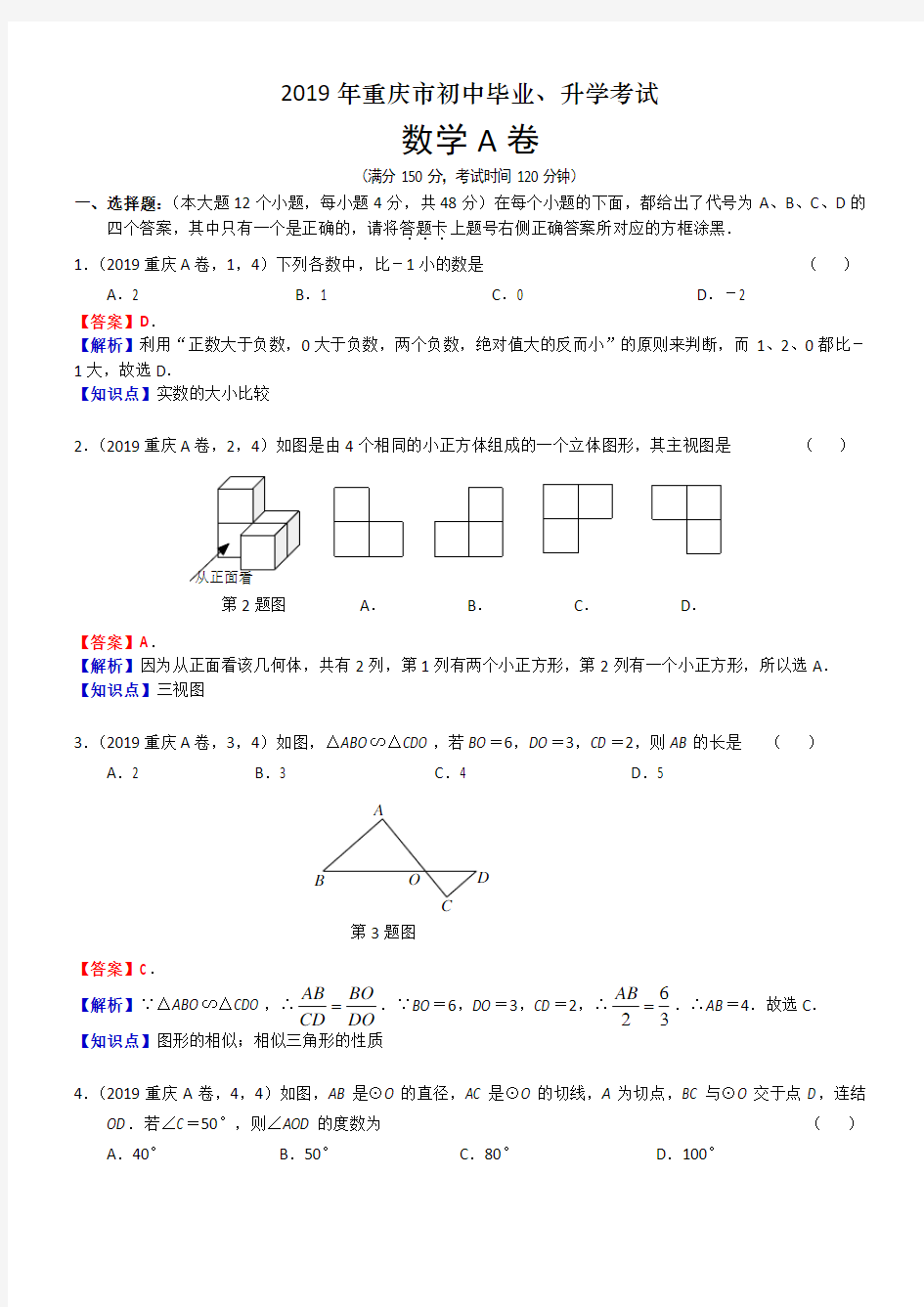 2019年重庆市中考数学试题 A卷(含解析)