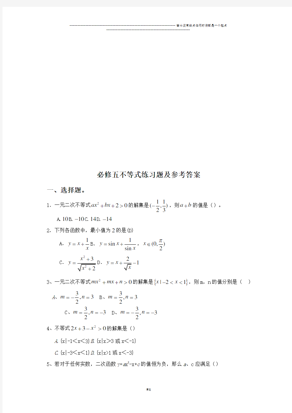 人教A版高中数学必修五不等式练习题及参考答案