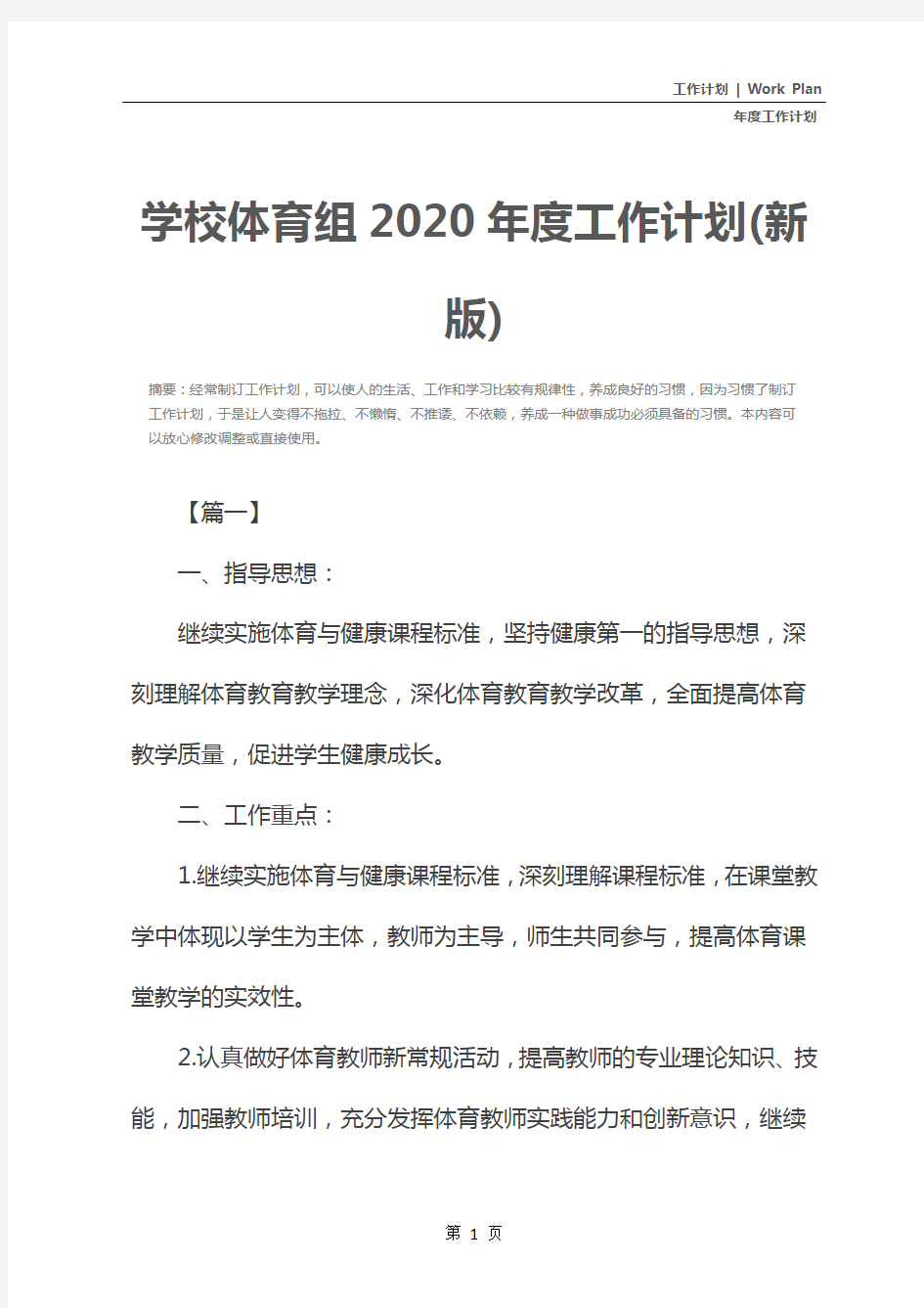学校体育组2020年度工作计划(新版)