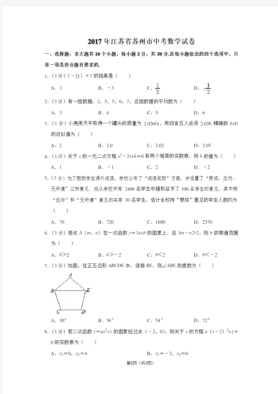 2017年江苏省苏州市中考数学试卷