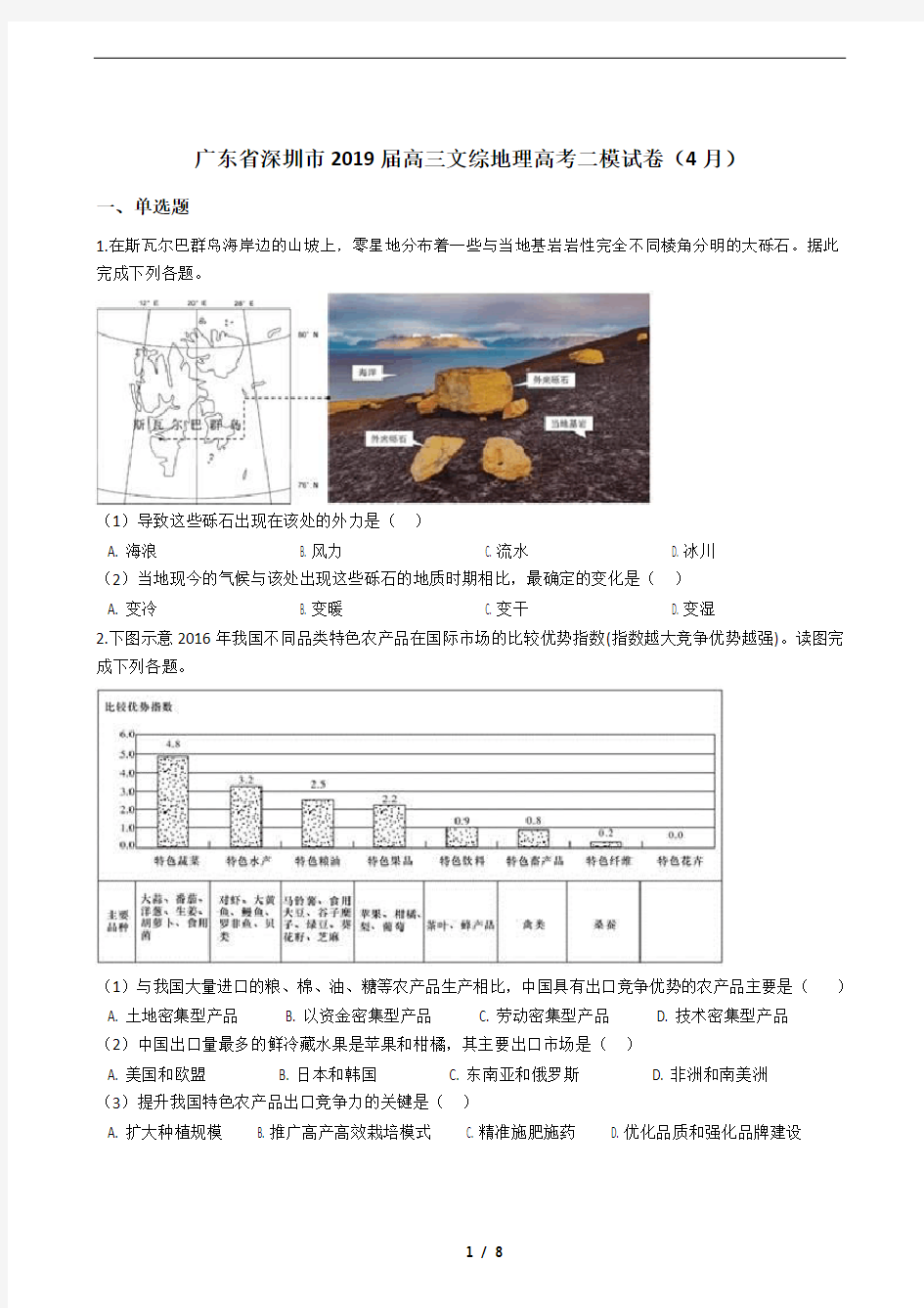 广东省深圳市2019届高三文综地理高考二模试卷(4月)