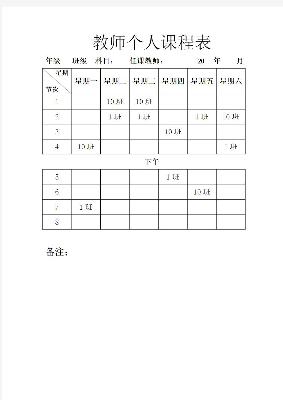 教学计划+个人课程表