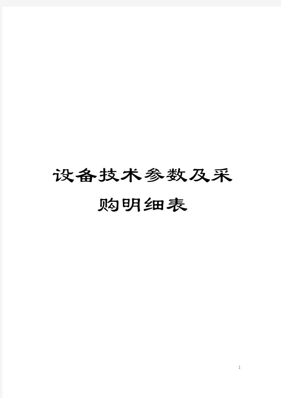 设备技术参数及采购明细表模板