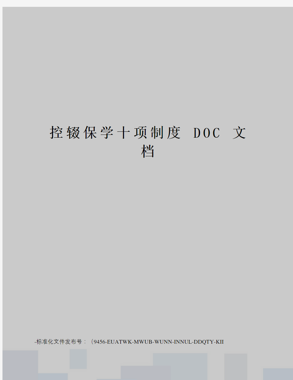 控辍保学十项制度doc文档