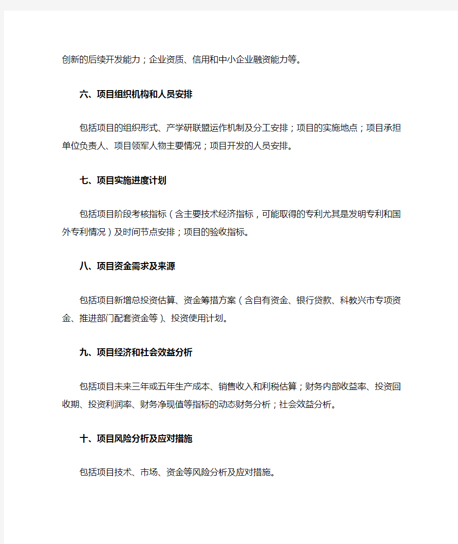 项目计划书格式范本Word文档