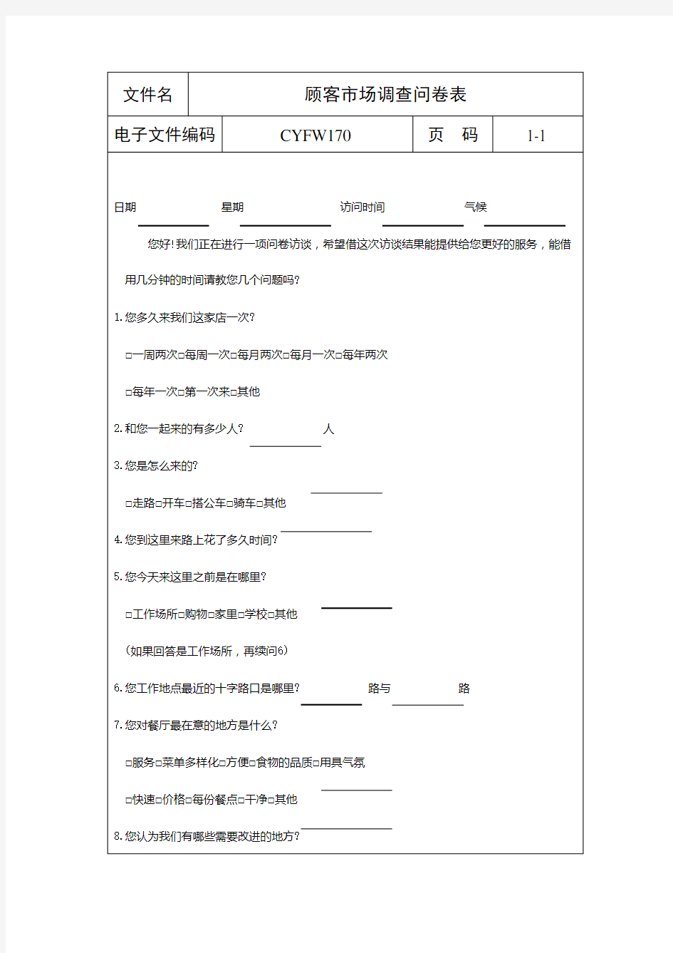 顾客市场调查问卷表表格格式