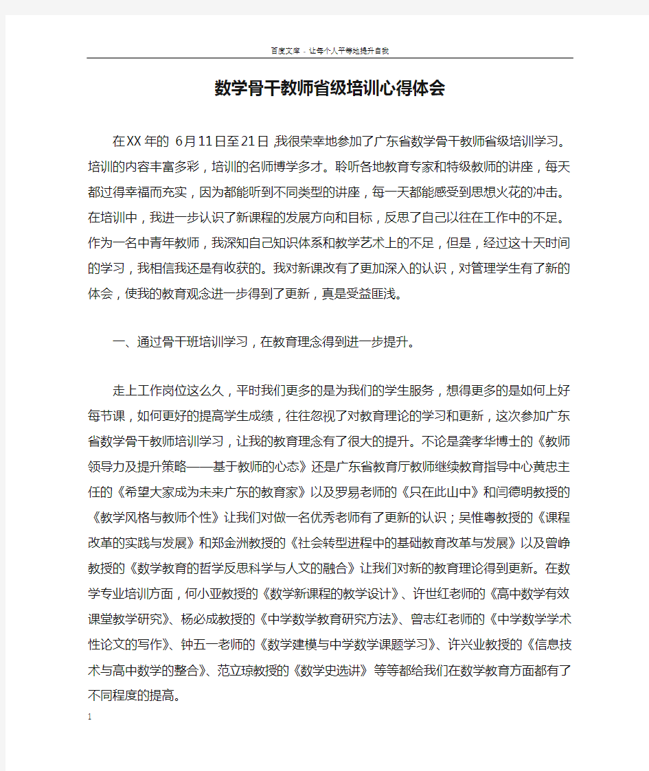 数学骨干教师省级培训心得体会