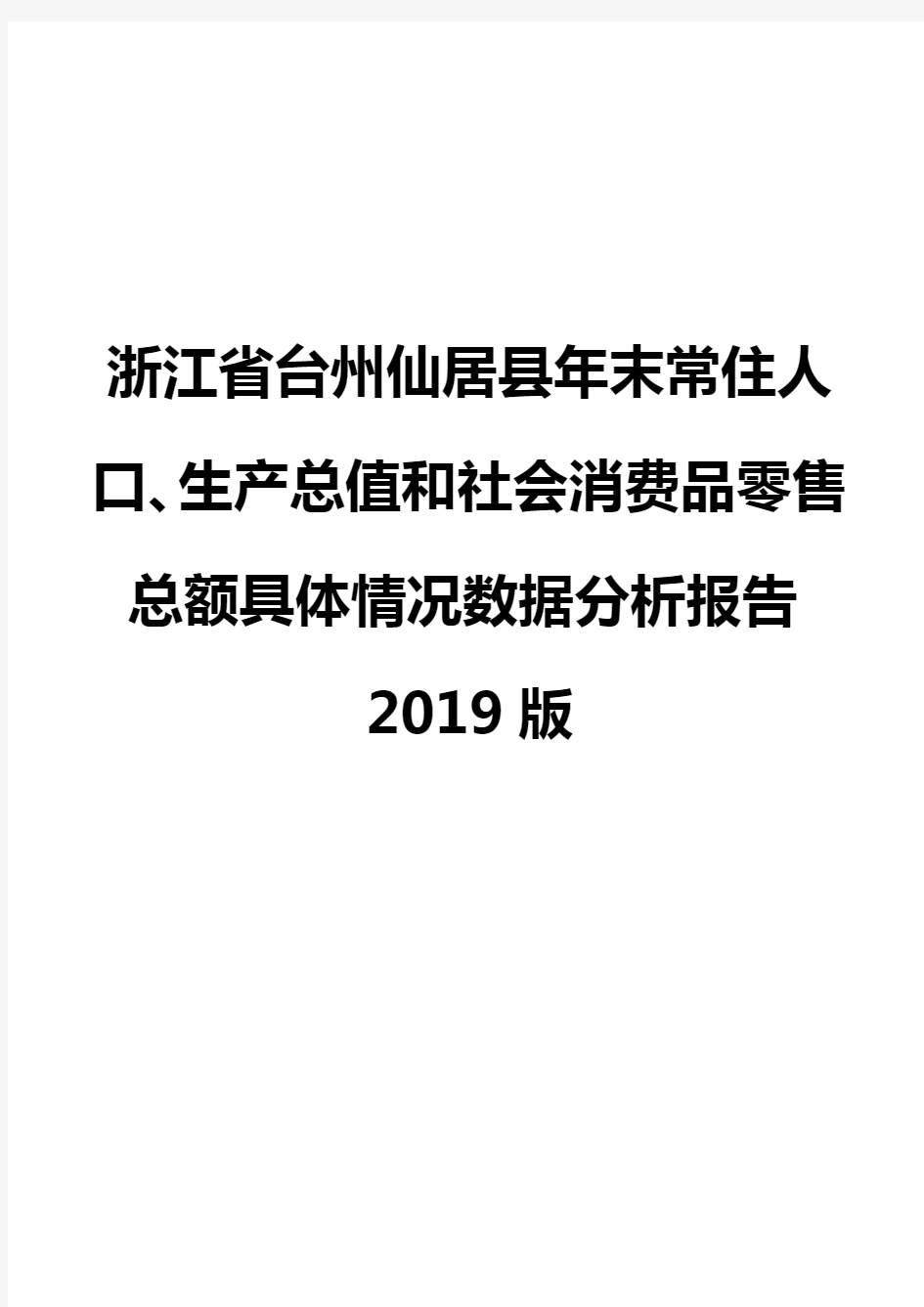 浙江省台州仙居县年末常住人口、生产总值和社会消费品零售总额具体情况数据分析报告2019版
