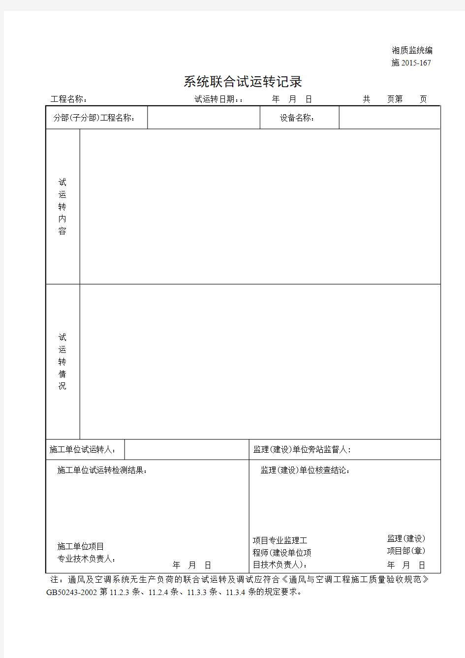 001-施2015-167系统联合试运转记录