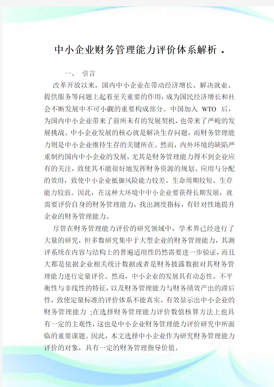 中小企业财务管理能力评价体系解析.doc