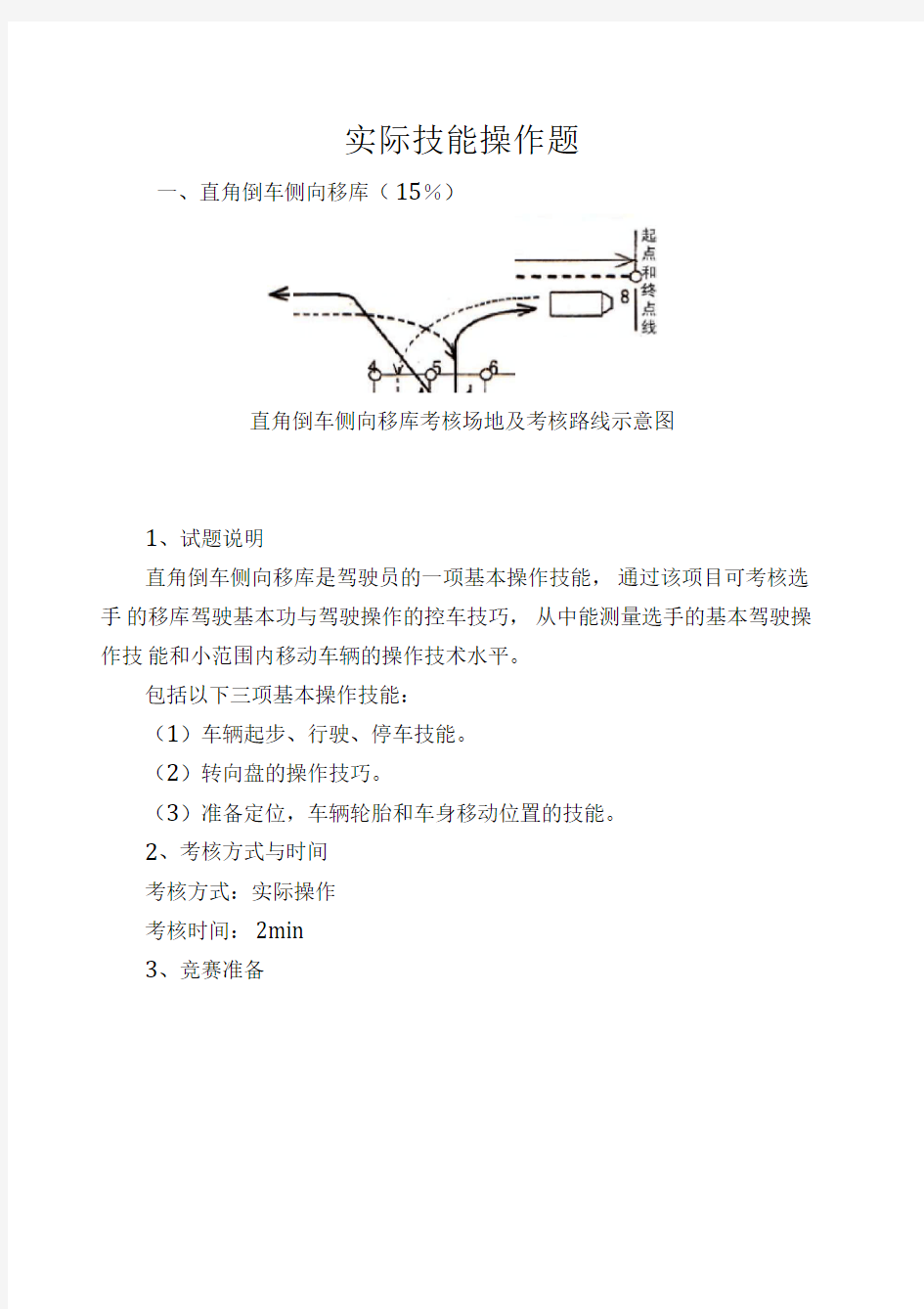 驾驶员实际技能操作题