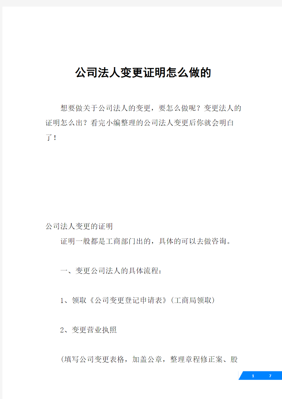 公司法人变更证明怎么做的