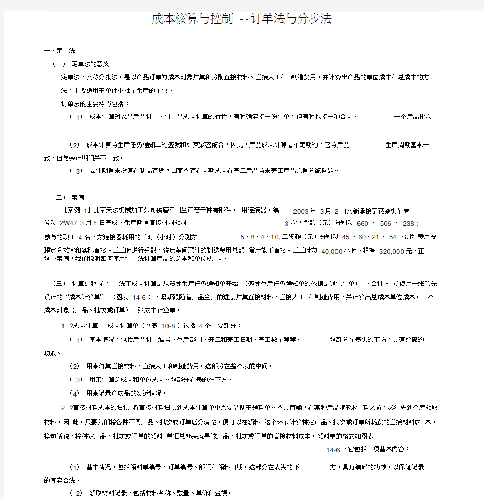 成本核算与控制--订单法与分步法