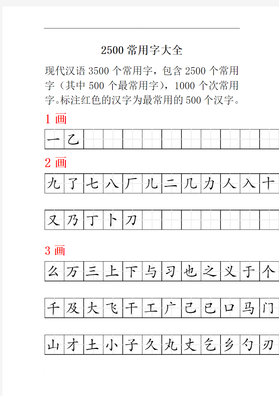 田字格-华文楷体-2500常用字