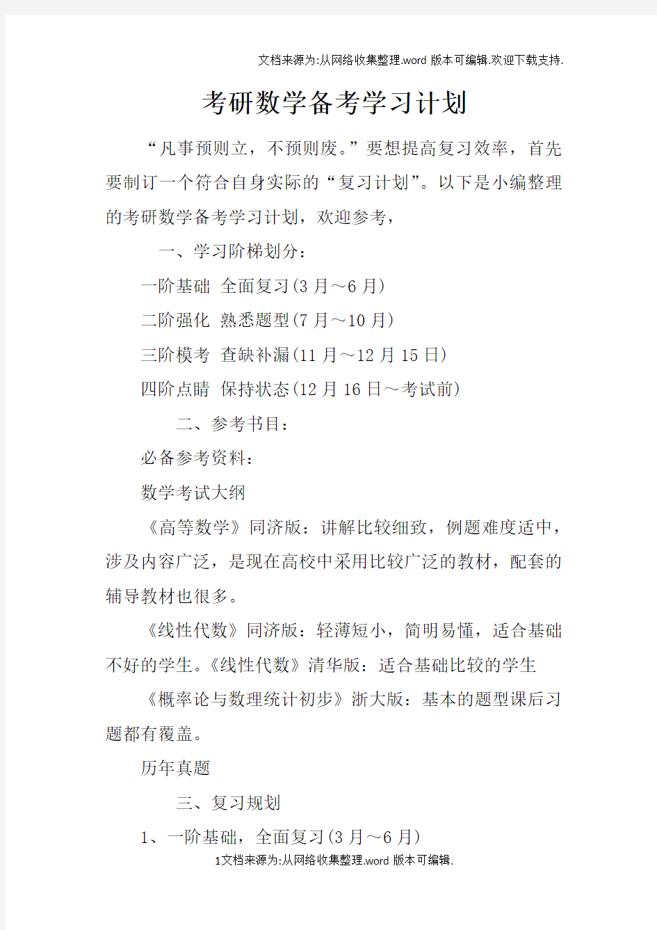 考研数学备考学习计划