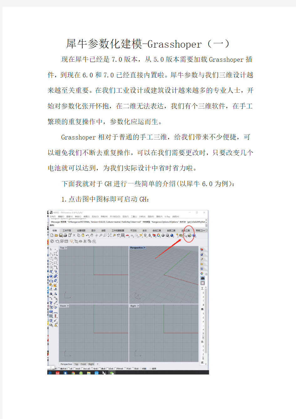 犀牛参数化建模—Grasshoper(一)