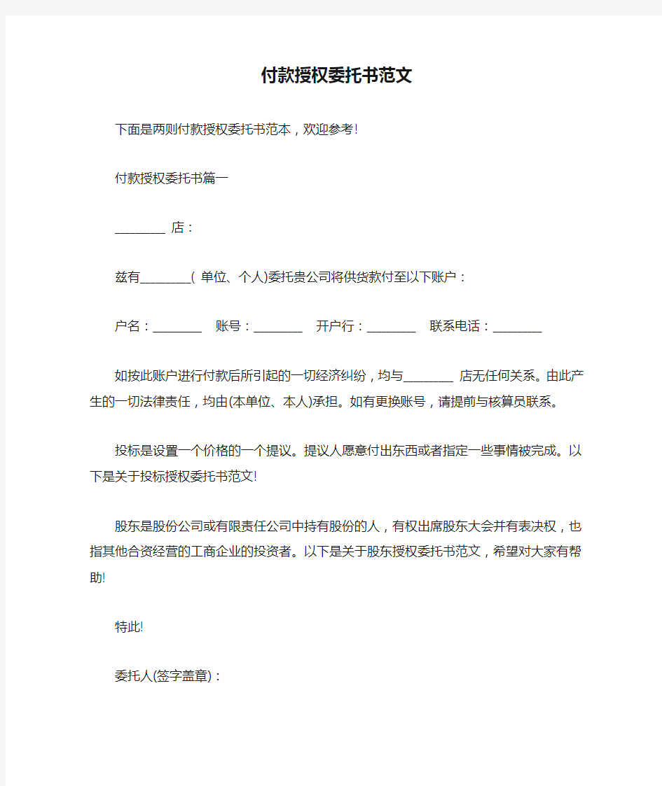 付款授权委托书范文