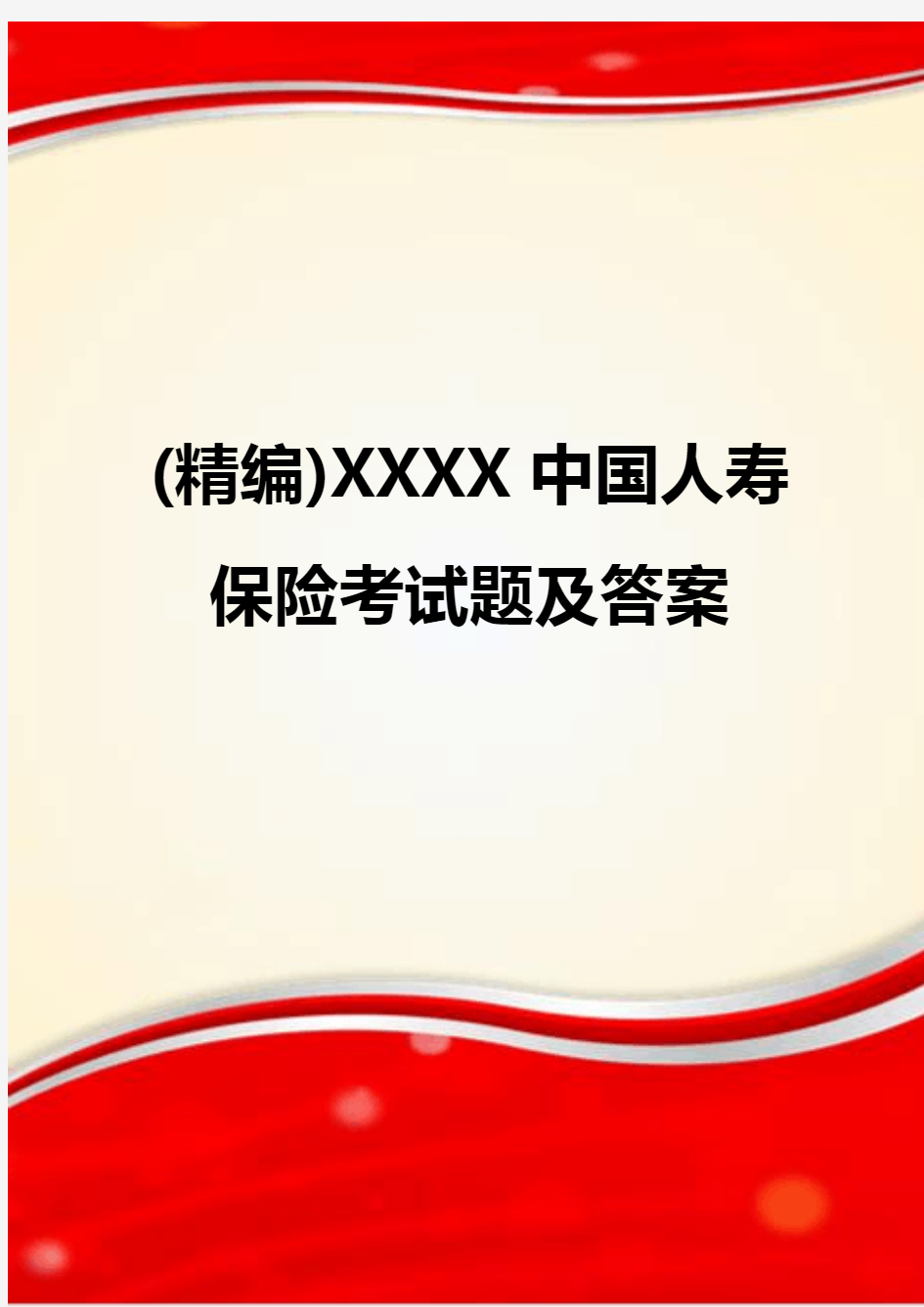 (精编)XXXX中国人寿保险考试题及答案