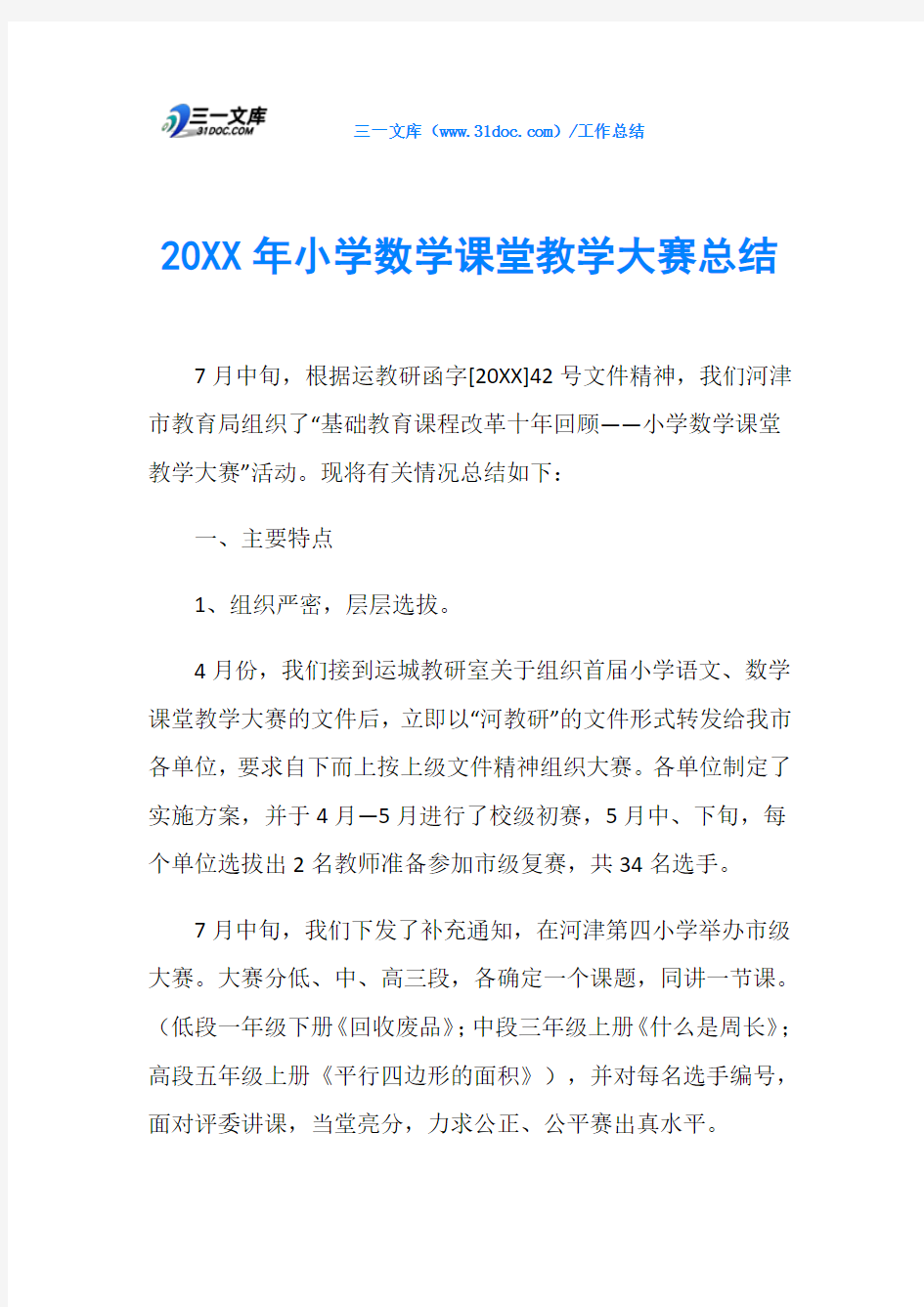 20XX年小学数学课堂教学大赛总结