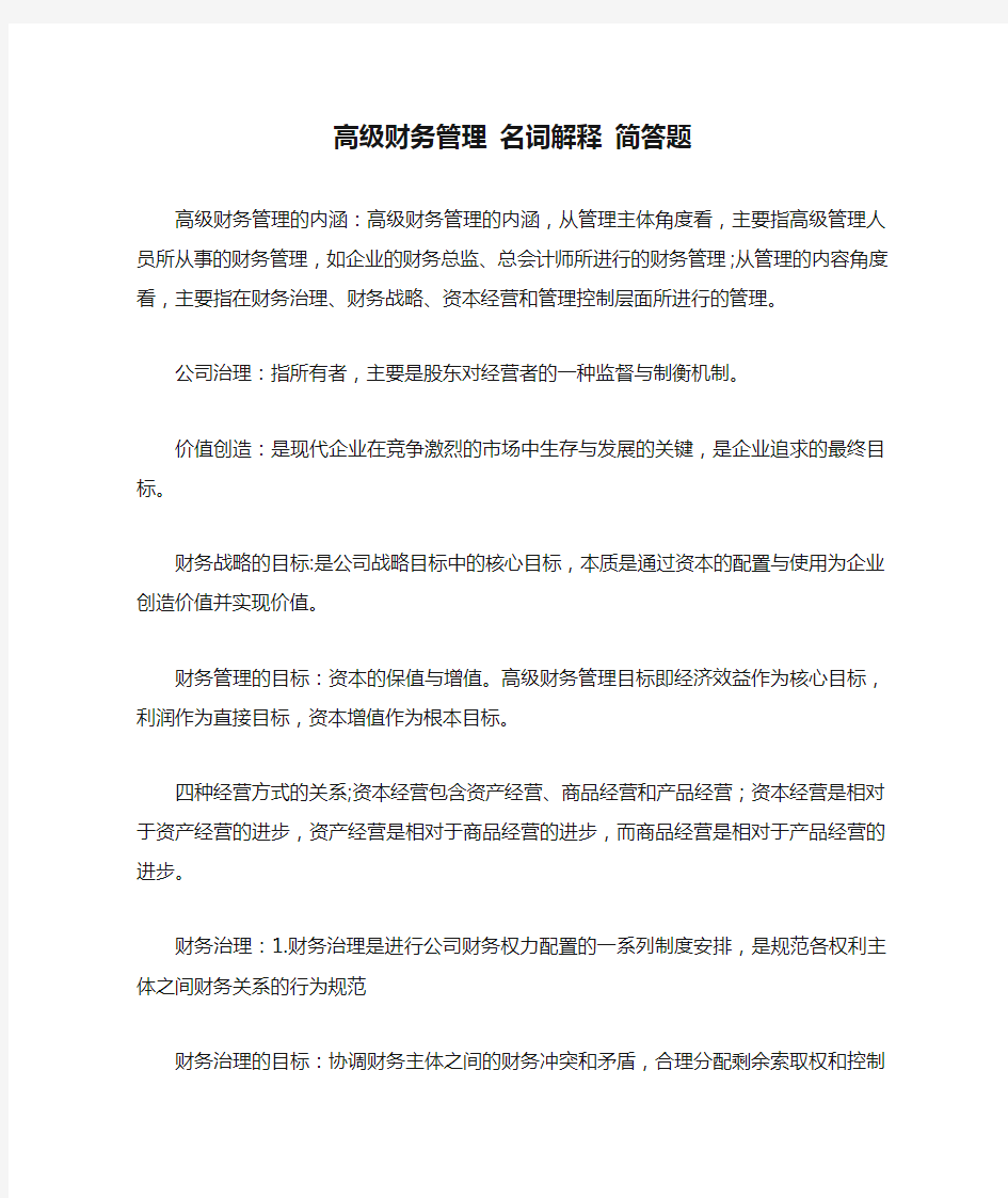 高级财务管理 名词解释 简答题