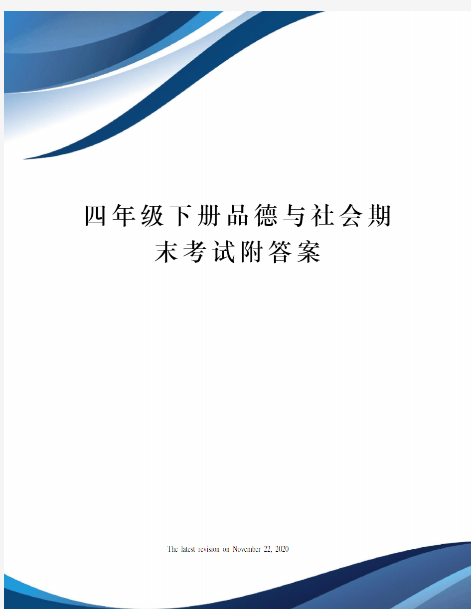 四年级下册品德与社会期末考试附答案