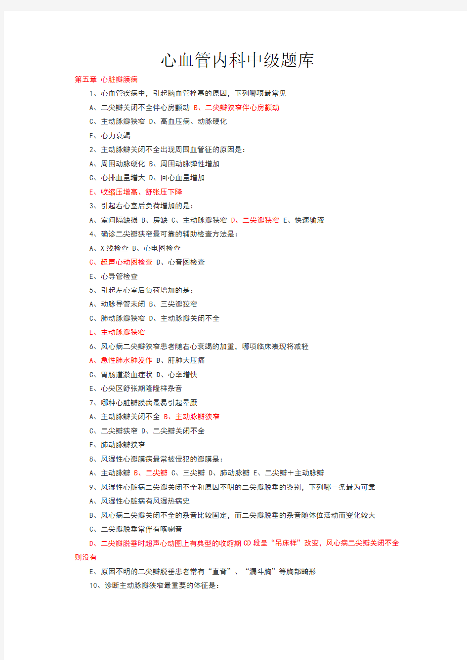 心血管内科中级试题六