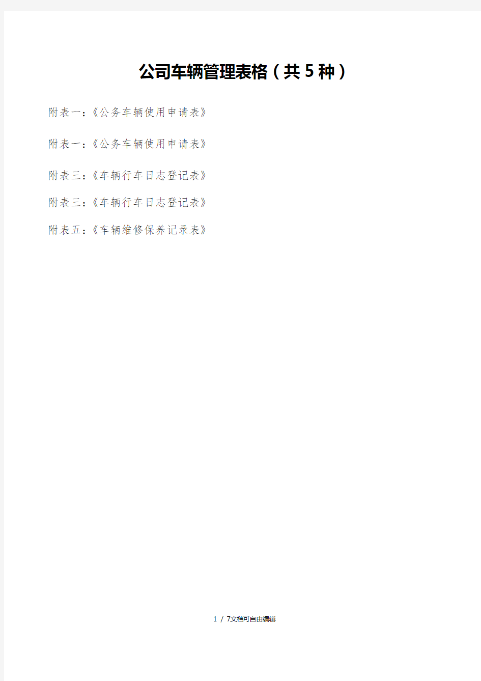 公司车辆管理表格(共5种)