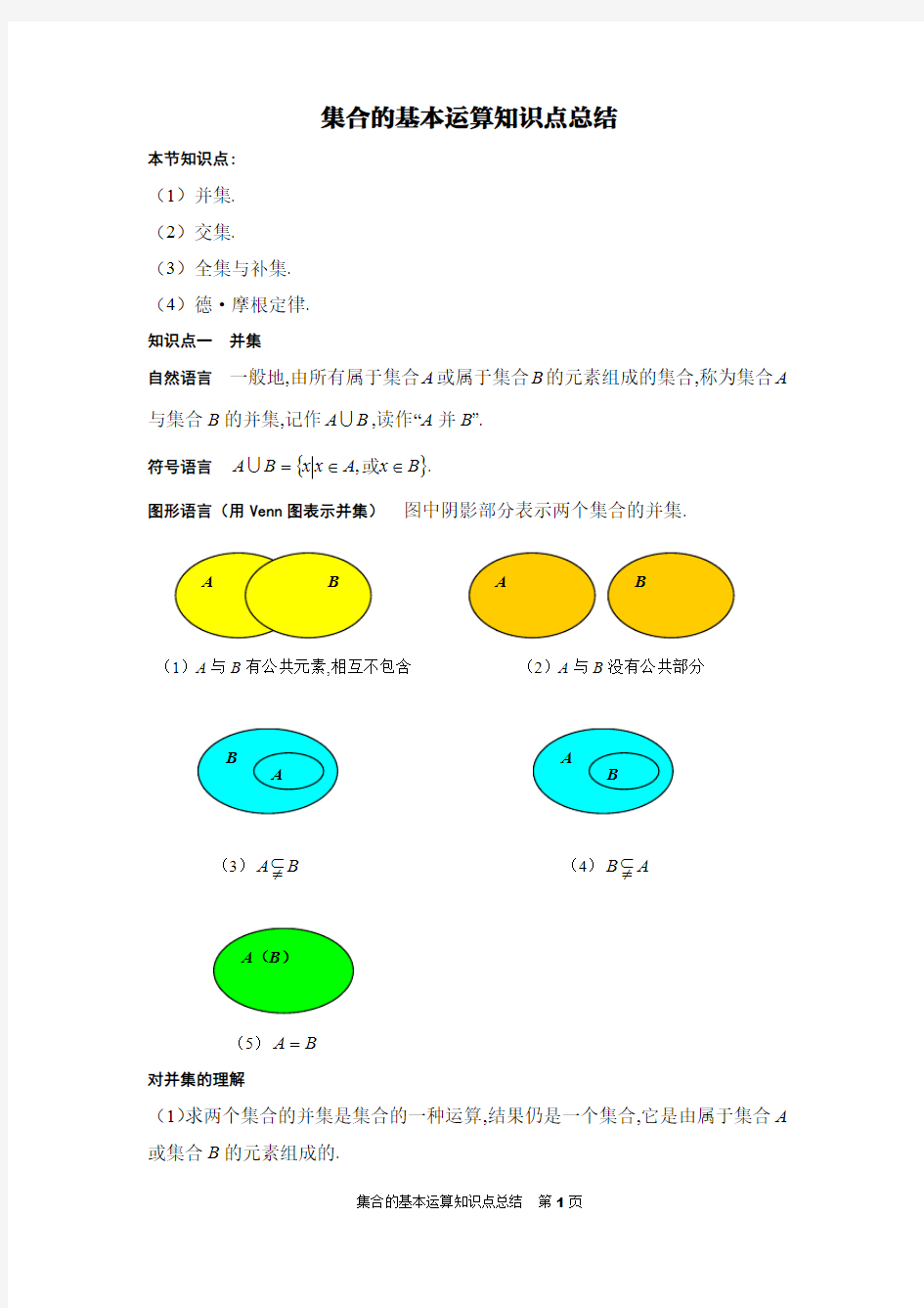 集合的基本运算知识点总结