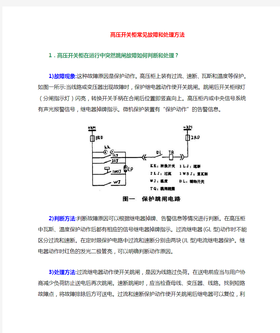 高压开关柜常见故障及处理方法