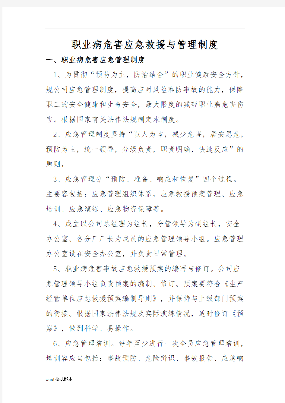 职业病危害应急救援与管理制度