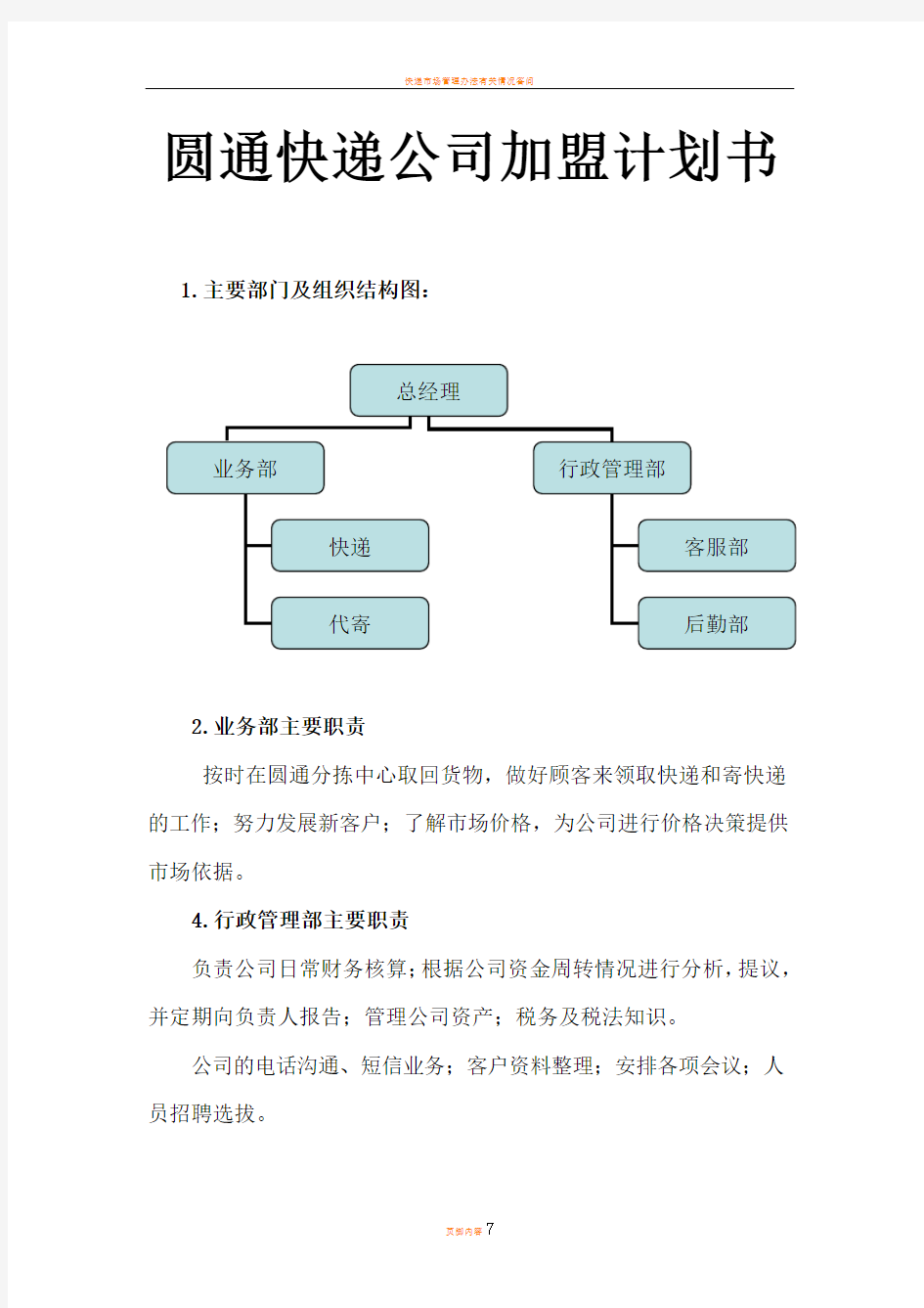 快递店创业计划书