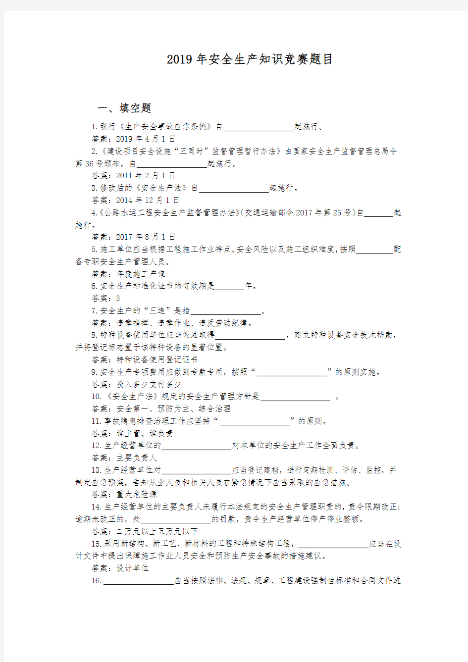 2019安全生产知识竞赛题目