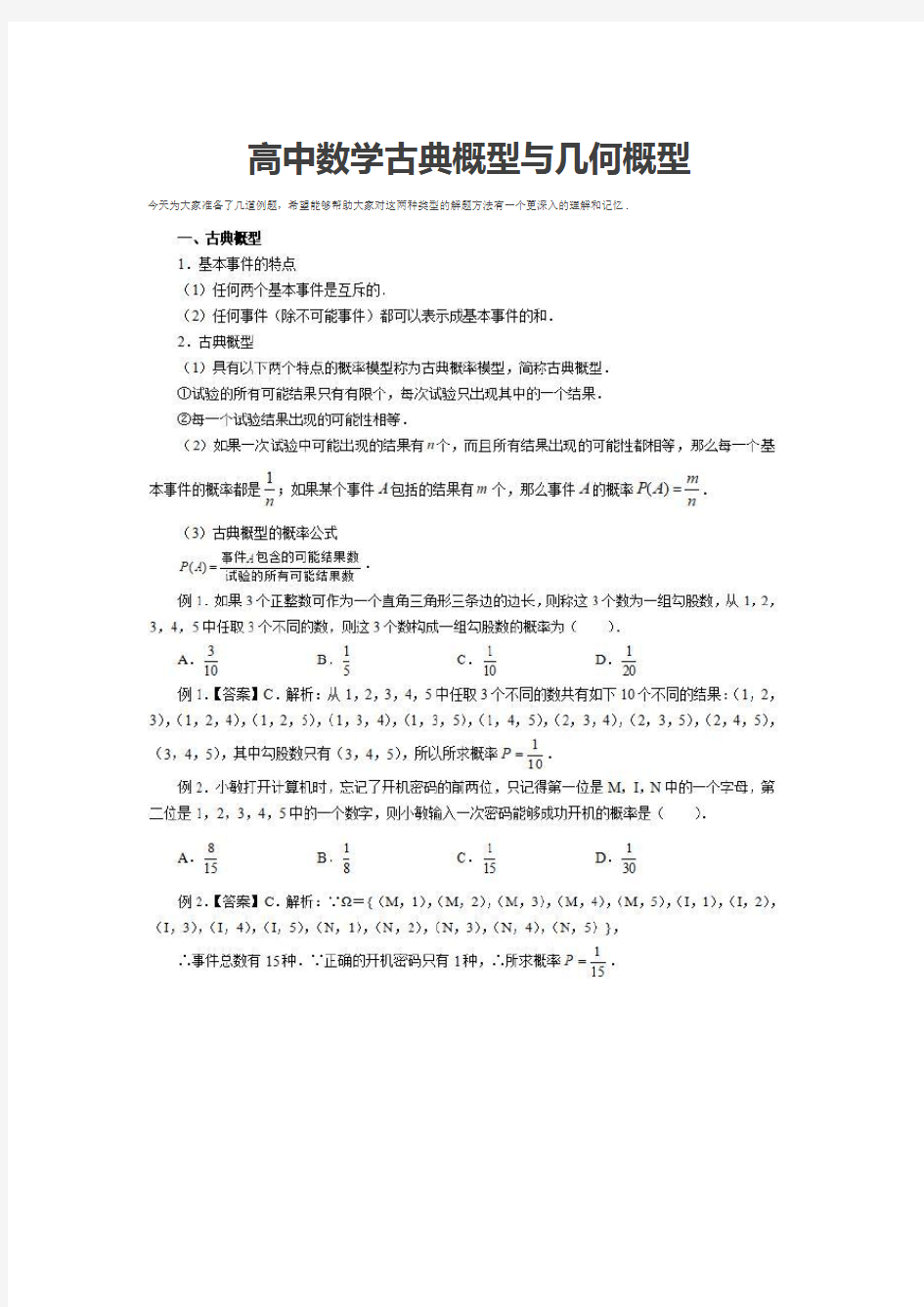 高中数学古典概型与几何概型